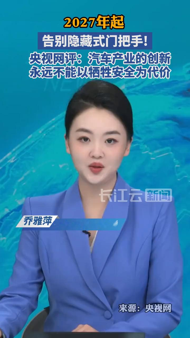 2027年起告别隐藏式门把手！安全隐患终于被“叫停”