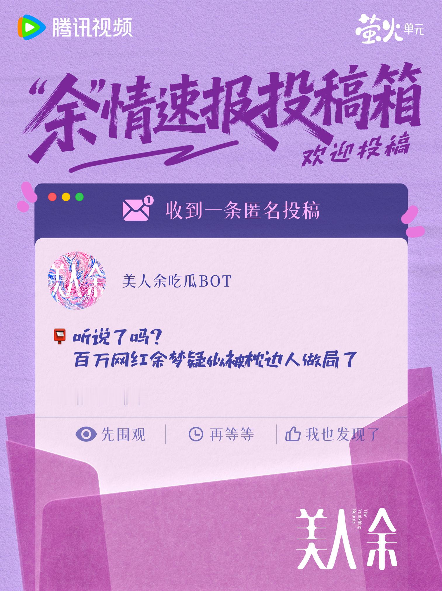 “余”情投稿箱匿名投稿+1📮 震惊！百万网红疑似被枕边人做局，全网羡慕的好命婚姻，居然是一场假面大戏？魔余爽们快搬好小板凳前排吃瓜！#美人余# 10月9日起，全网独播，10月10日起每晚19:30播出，敬请期待！
腾讯视频预约：
微博预约： ​