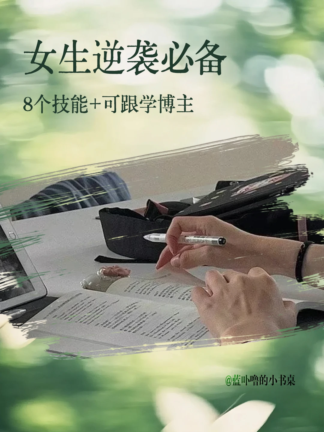 低成本逆袭！女生别躺平！死磕这8个技能！