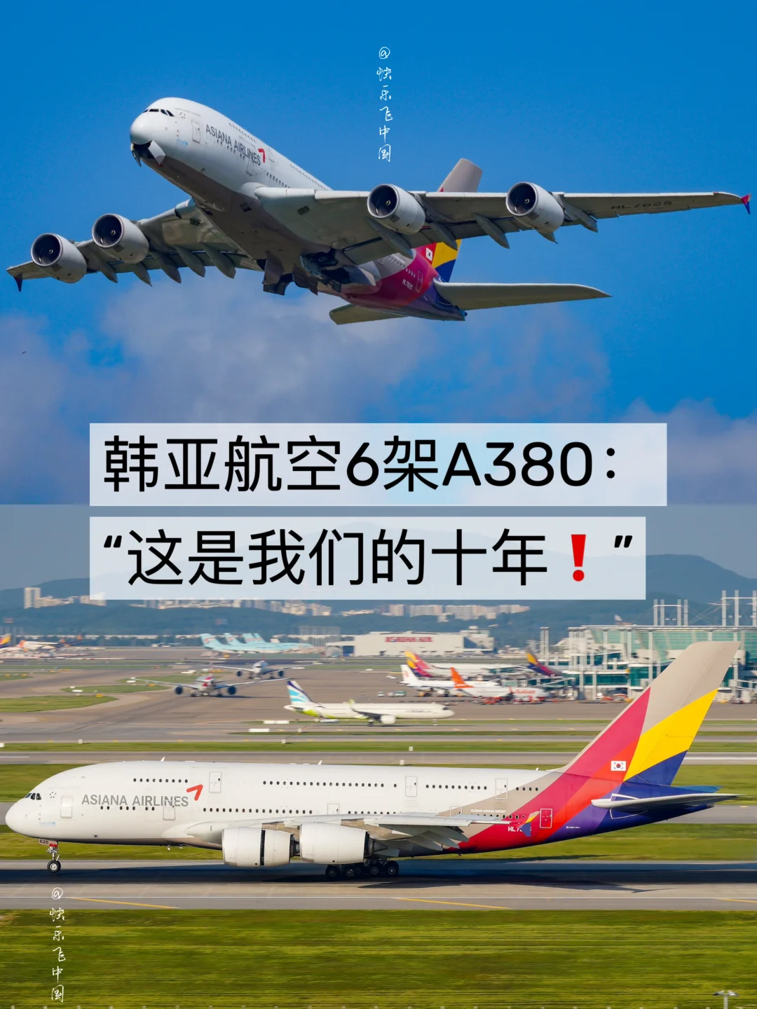 韩亚航空6架A380：“这是我们的十年❗️”