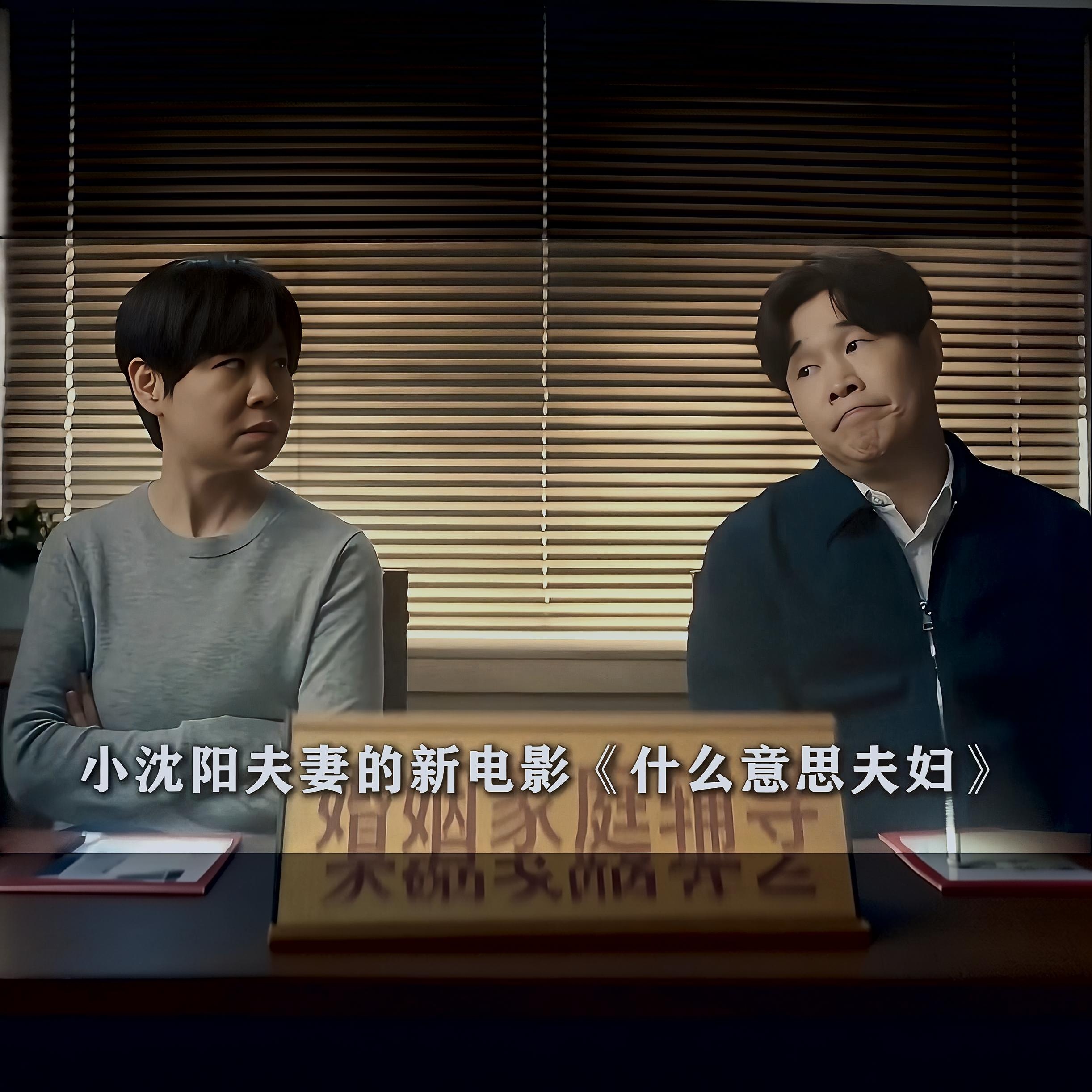 真没想到，小沈阳两口子这回一下子火起来了，直接成了国庆档电影里的一匹黑马。
以前大家提起小沈阳，大多还停留在当年春晚那个形象，谁能想到这么多年过去，他和沈春阳夫妻俩一起主演的电影《什么意思夫妇》，票房一路往上冲，着实让人意外。
 
这么多年，小沈阳一直在默默打磨自己，没有躺在过去的名气上吃老本。夫妻