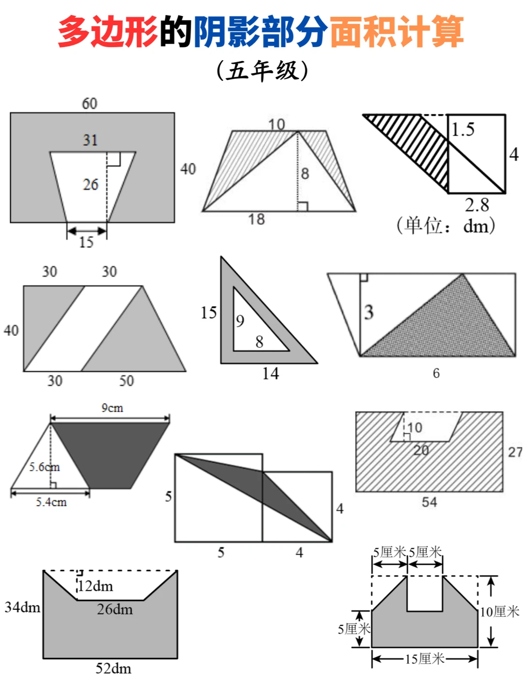 五年级多边形的阴影面积计算，终于学透了❗