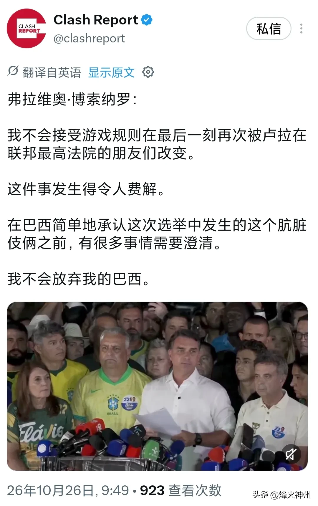 弗拉维奥·博索纳罗今天（北京时间10月26日）表示：“我不会接受游戏规则在最后一刻再次被卢拉在联邦最高法院的朋友们改变。这件事发生得令人费解。在巴西简单地承认这次选举中发生的这个肮脏伎俩之前，有很多事情需要澄清。我不会放弃我的巴西。”

评几句
延长投票时间的初衷，本是应对暴雨、交通受阻等突发状况，
