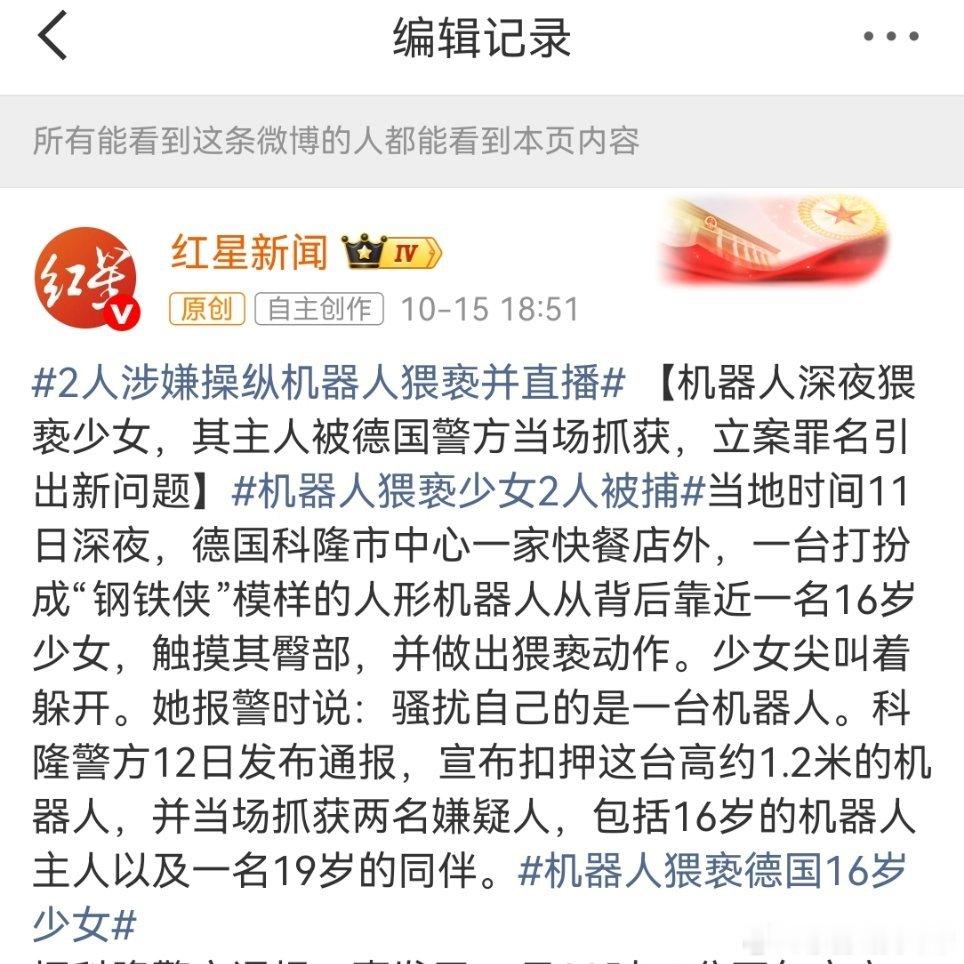 #机器人猥亵德国16岁少女#
被骂了知道改了但是rs词条舍不得删真有你的
#2人涉嫌操纵机器人猥亵并直播# ​