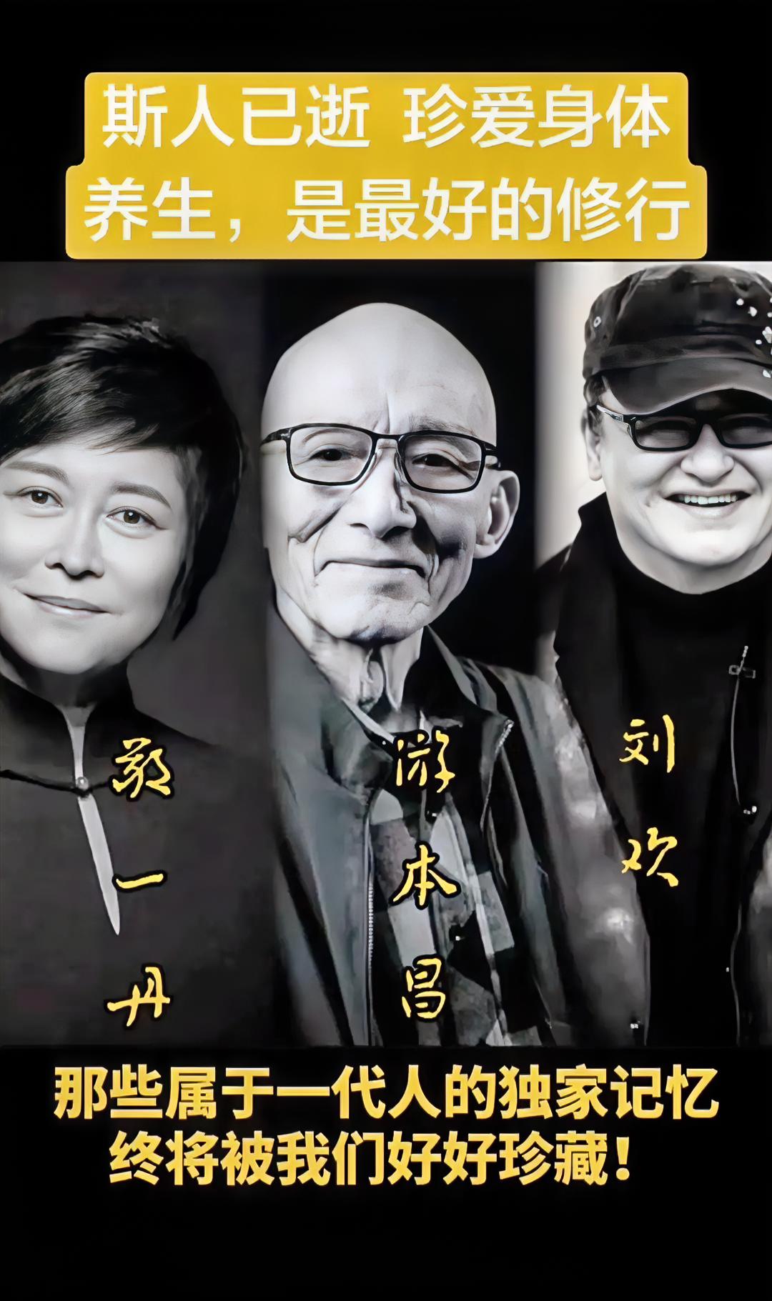 三位文艺前辈相继离我们而去，令人心痛。

第一位，是年岁最长的表演艺术家游本昌老师。舞台之上，一柄薄扇，他塑造出济公这个家喻户晓的经典形象，给无数观众带来欢声笑语。


第二位，敬一丹老师。她在央视深耕新闻四十余载，沉稳有力的声音、温和从容的笑容，深深烙印在几代国人的记忆里。


第三位，是我们熟悉