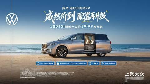 即日起至2026年7月31日，上汽大众推出威然380TSI车型限时一口...