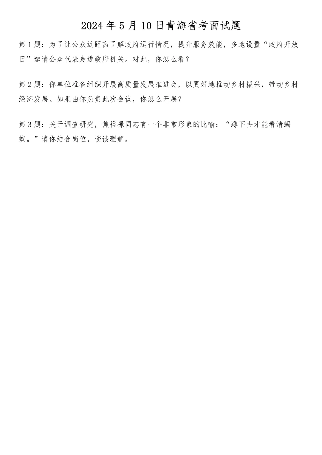 2024年5月10日青海省考面试题