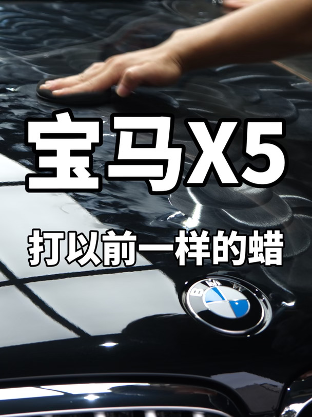 宝马X5打个蜡，1488