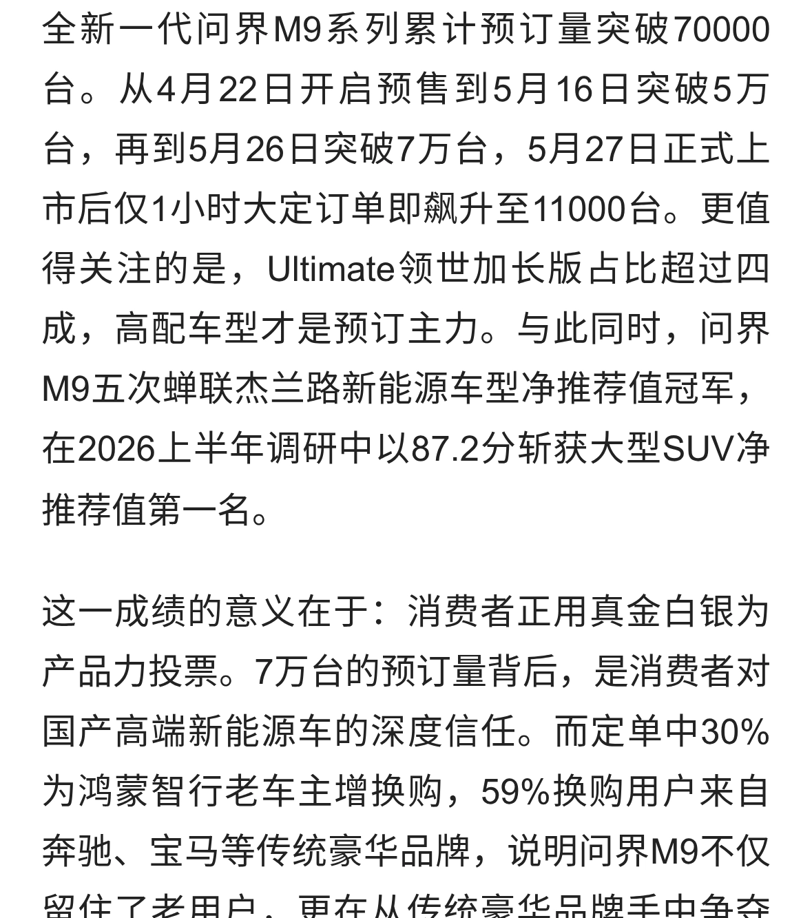 预定与口碑双冠，问界M9重新定义中国豪华车市场