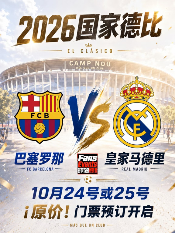 2026诺坎普国家德比巴萨vs皇马原价门票资源