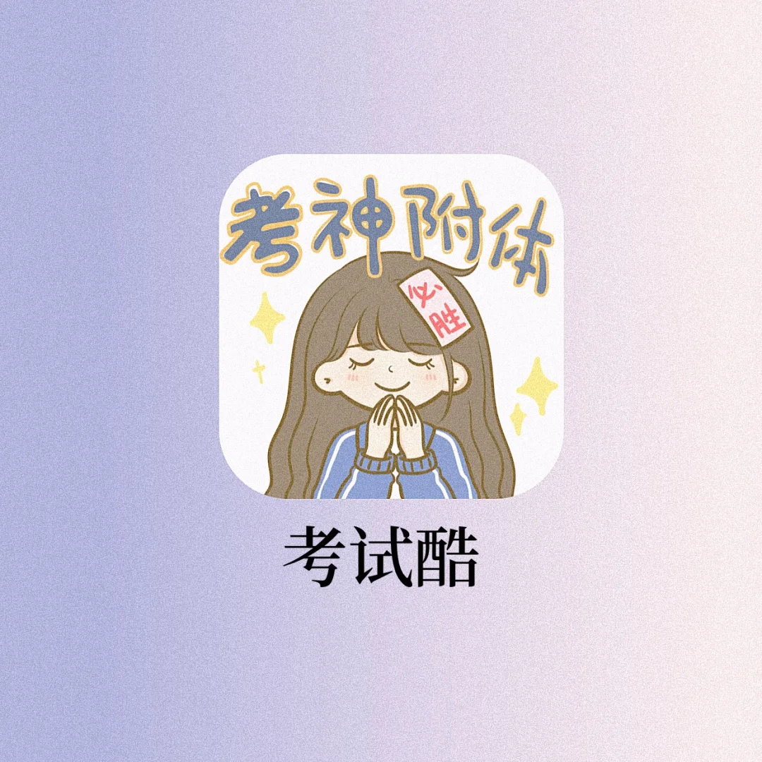 免费的刷题神器‼️考到的题目都刷过🔥高分冲