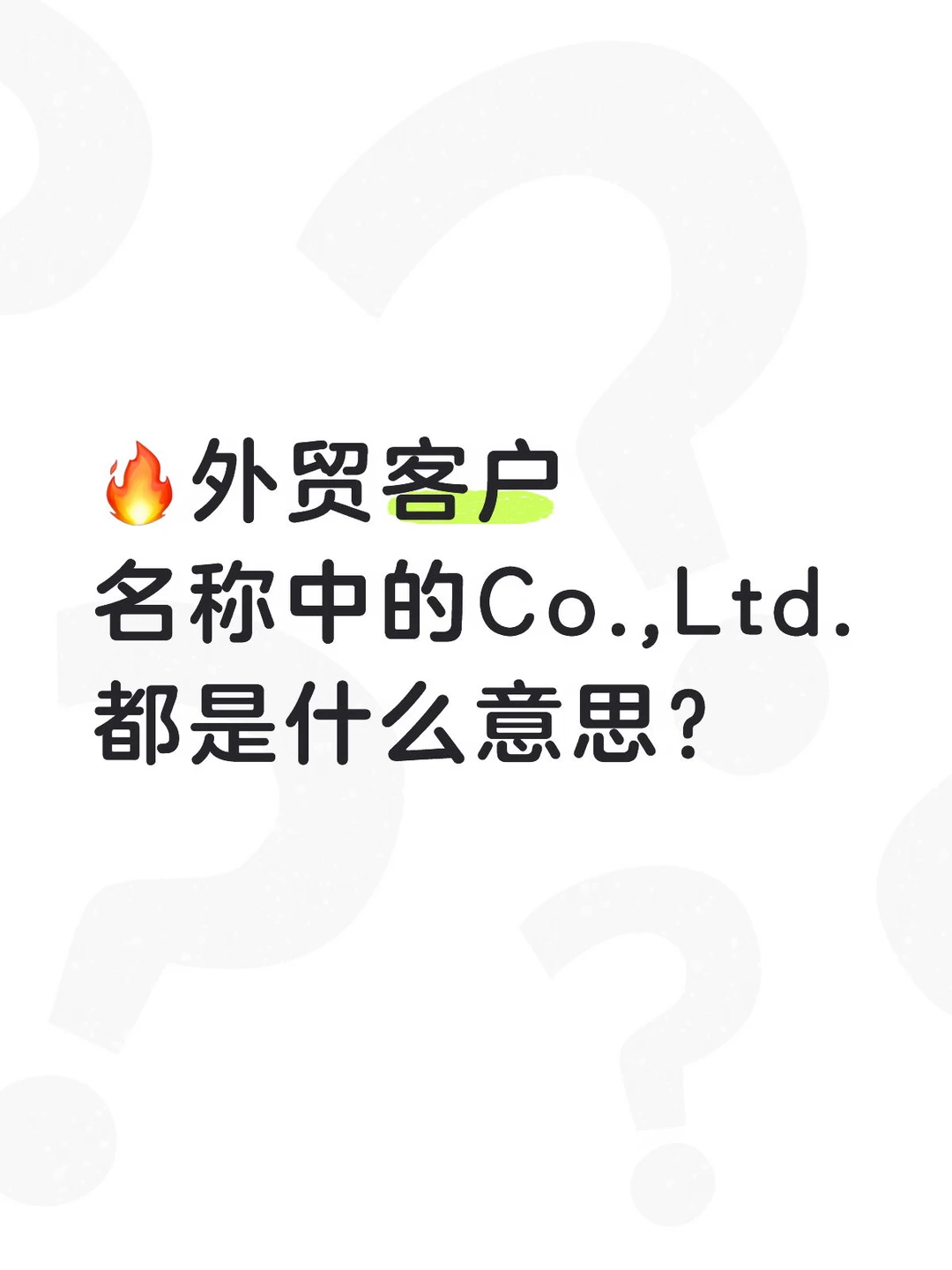 🔥外贸客户名称中的Co.,Ltd.都是什么意思