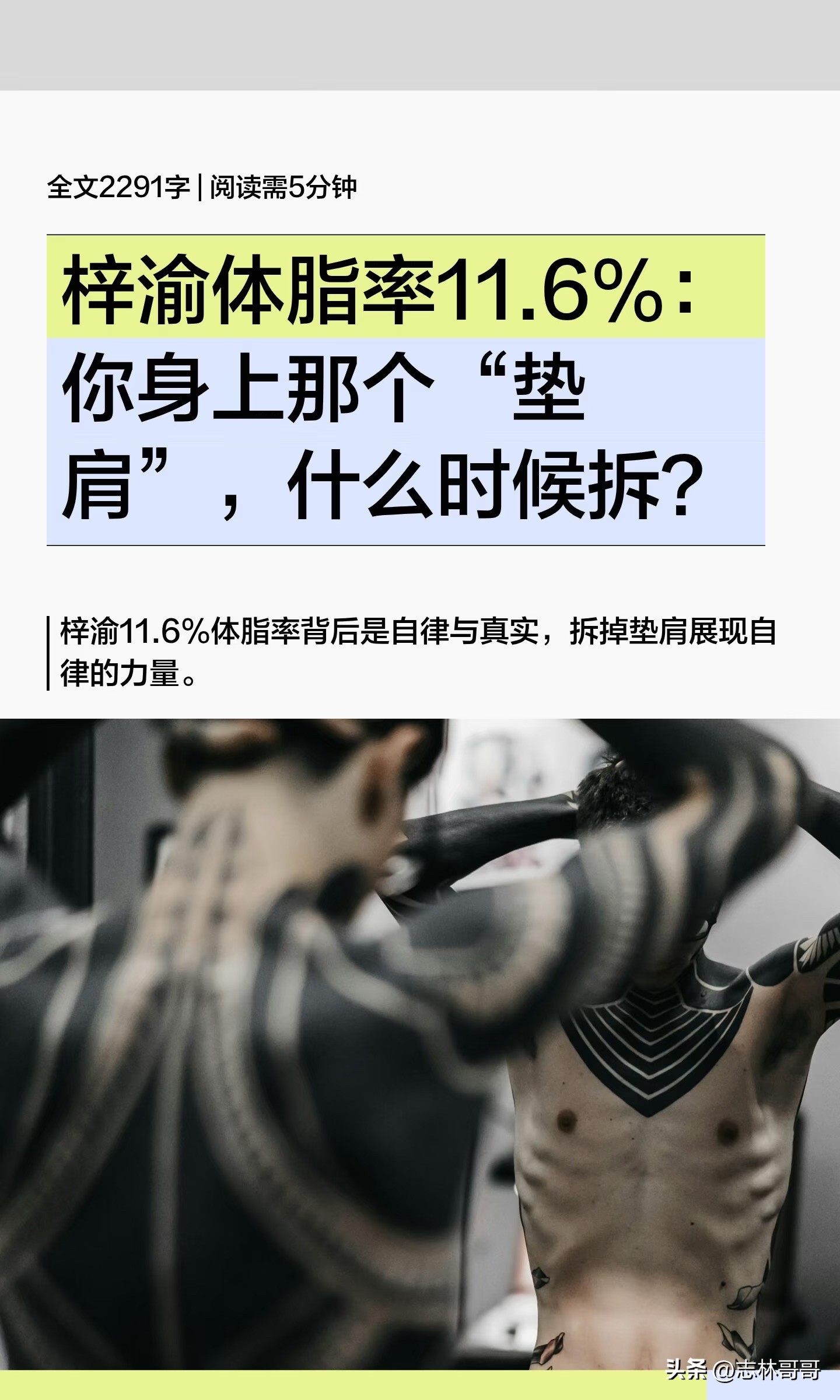 9月12日，梓渝在商务拍摄花絮中穿无袖衫打网球，手臂发力时肌肉轮廓清晰，话题迅速登顶热搜。他此前在采访中自曝体脂率11.6%，体重稳定在59.7公斤，身高180cm。他说健身的首要目的是“优化上镜体态、尽快摆脱对垫肩的依赖”，目标是“脱衣有肉、穿衣有型”。同日官宣妮维雅亚太区品牌代言人，专属礼盒瞬间