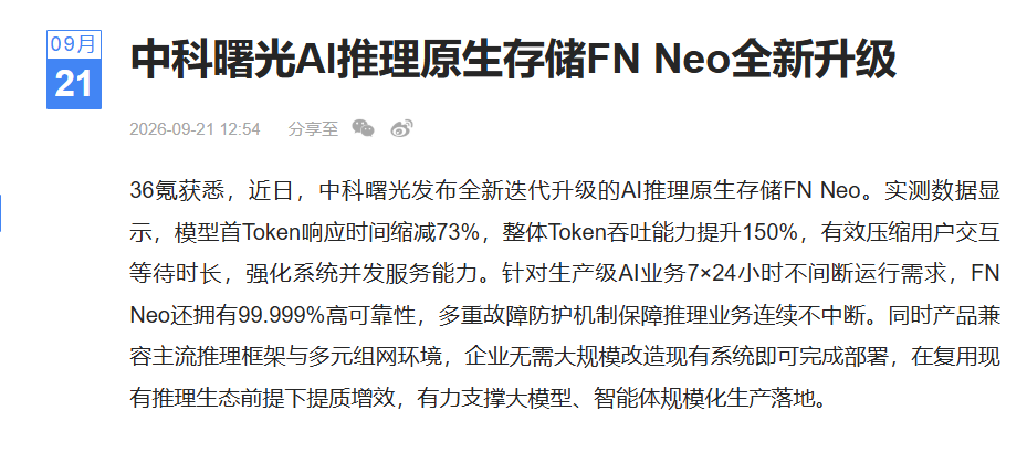 刚刚！中科曙光盯上了KV Cache的新价值
中科曙光在CCF大会上发布FN Neo，这个消息挺值得聊。过去大家看AI产业，注意力大多在芯片、服务器和大模型上，存储多少有点像幕后角色。可到了推理阶段，用户每发起一次请求，背后都要消耗算力和时间，首个Token出得快不快、后面输出稳不稳，都会影响最终体