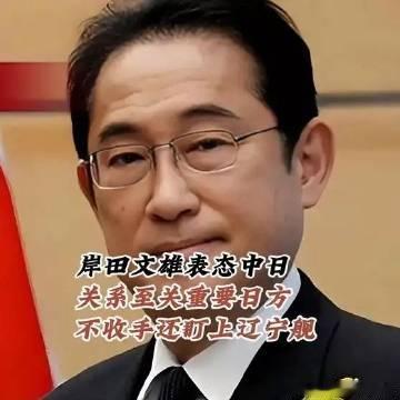 《岸田文雄出山，表态中日关系至关重要，日方不收手，还盯上辽宁舰》岸田文...