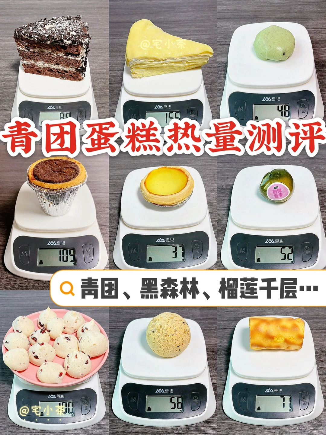 青团蛋糕热量测评✅青团、黑森林、榴莲千层…