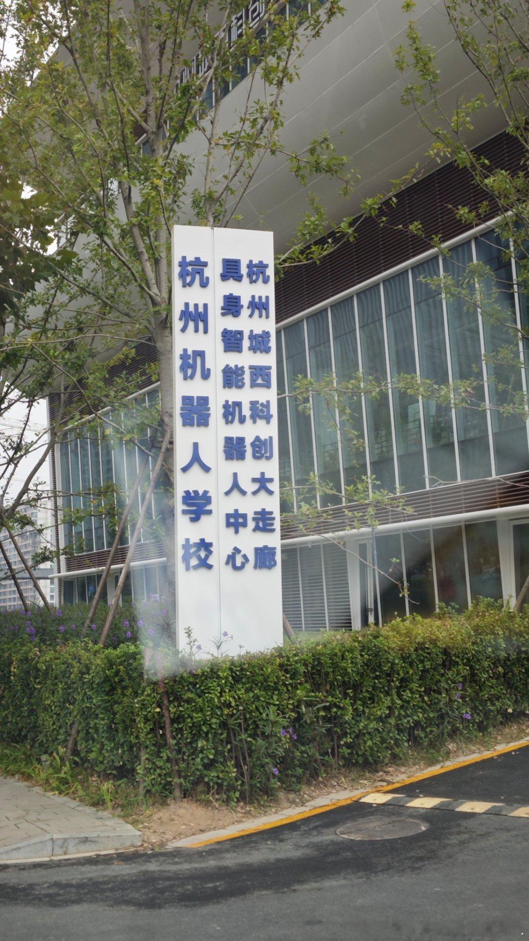 9月19日，敝人孟怡昭专门带俺家可爱小米粒到杭州机器人学校参观学习；国内首个专门给机器人“上学”的学校，2026年6月29日正式揭牌开学，主要解决机器人从“裸机”到“产品”的转型难题，帮它们装上“大脑”、学会干活，然后持证上岗；由浙江大学机器人研究院牵头，联合浙江省质量科学研究院、杭州城西 ​