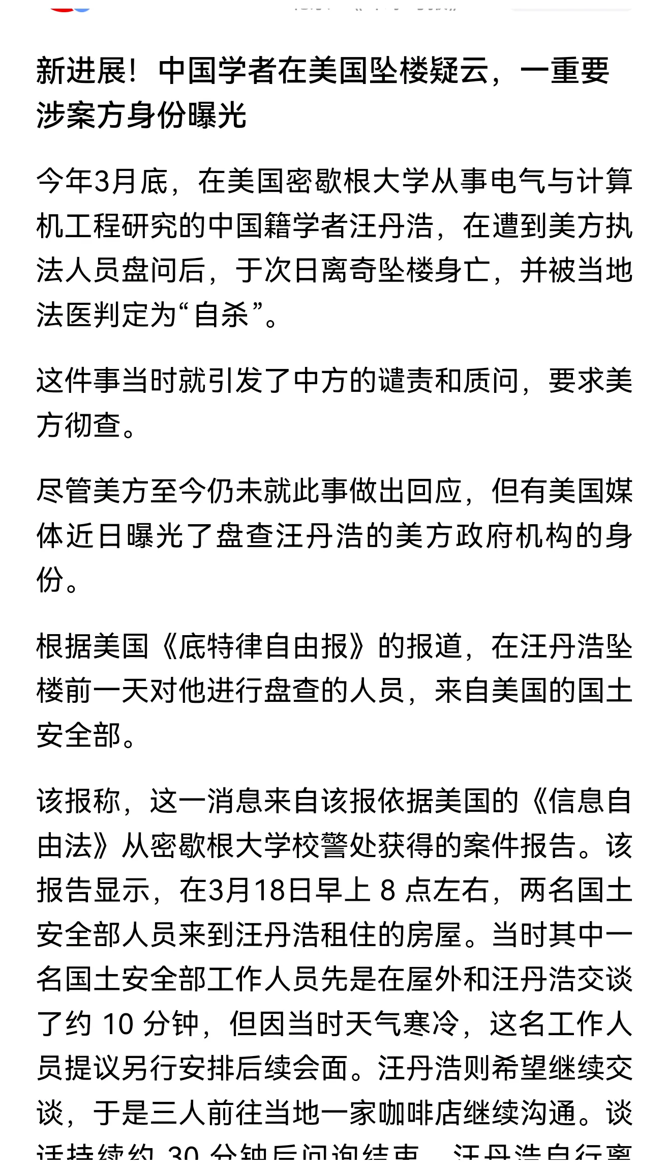 中国学者在美国离奇坠亡！
在美国密歇根大学从事电气与计算机工程研究的中国籍学者汪丹浩，在遭到美国国土安全部工作人员盘问后，坠楼身亡！
这估计是美国对中国学者有计划的迫害，有的通过公开渠道，有的通过秘密渠道！