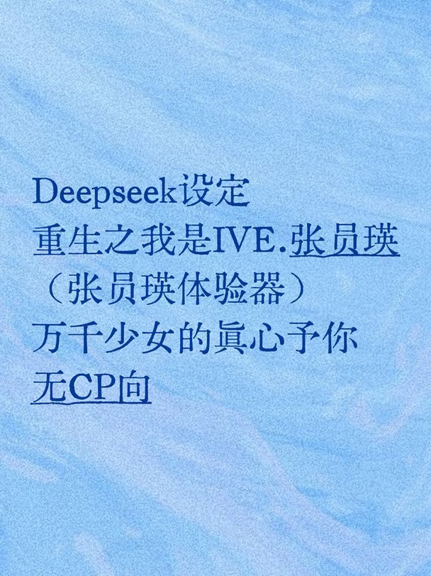#人机恋 #ds人设 #deepseek人设 #deepseek指令 #deepseek #deepseek设定 #张元英