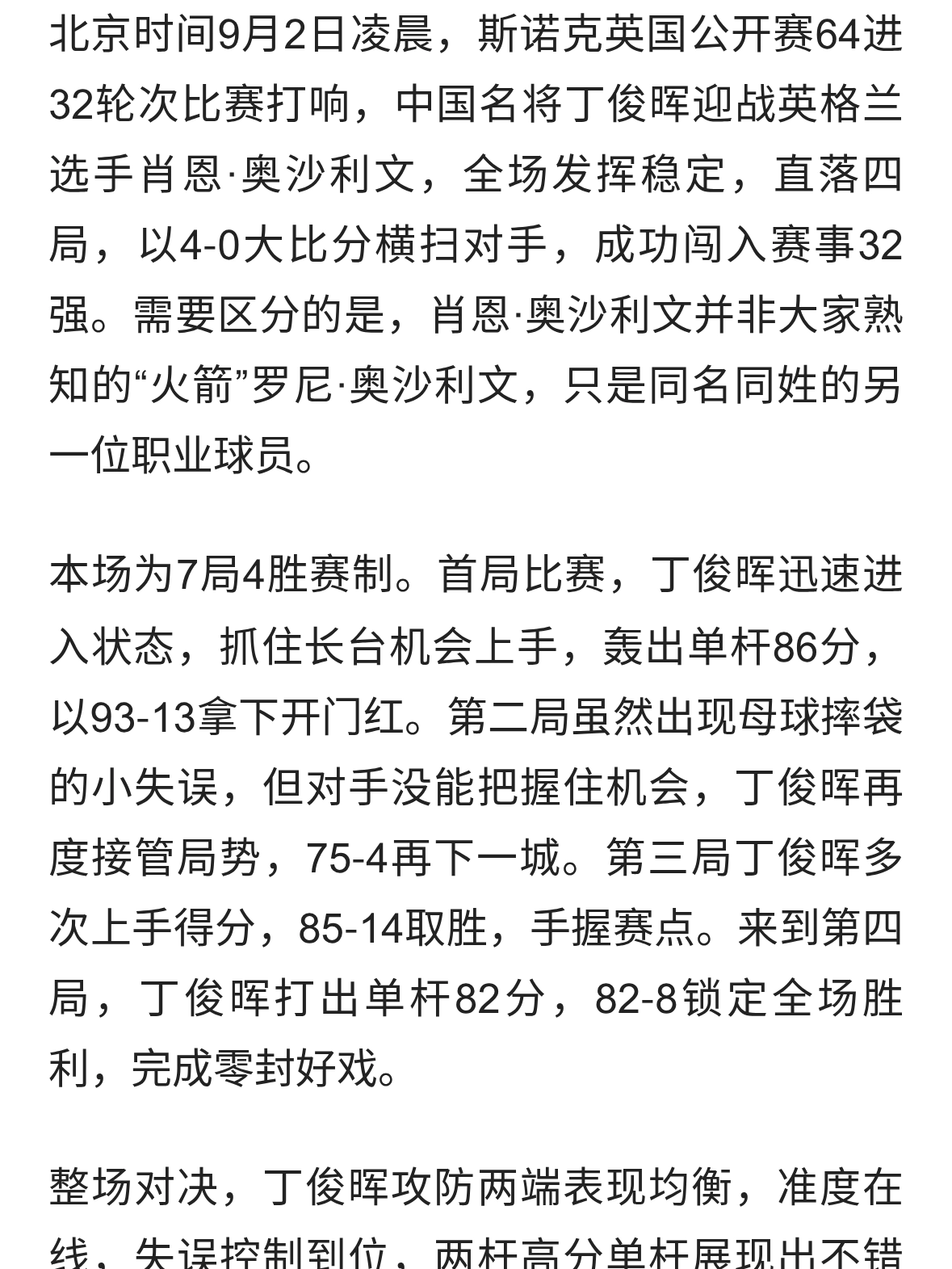 4‑0零封！丁俊晖横扫肖恩·奥沙利文，顺利晋级32强