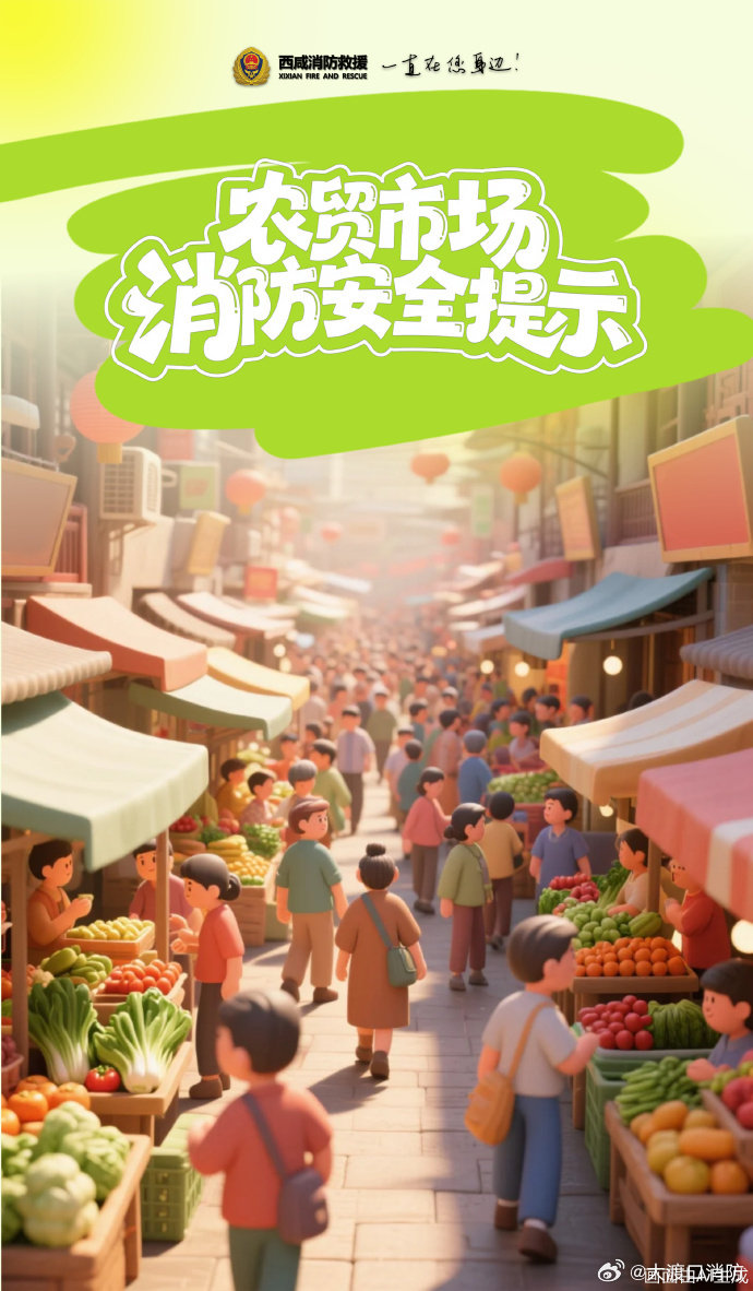 【#农贸市场消防安全提示#】
人流密集、摊位集中的农贸市场，暗藏不少消防安全隐患。
✅保持消防通道畅通
✅规范用电布线
✅配齐消防器材
✅定期巡查演练 ​