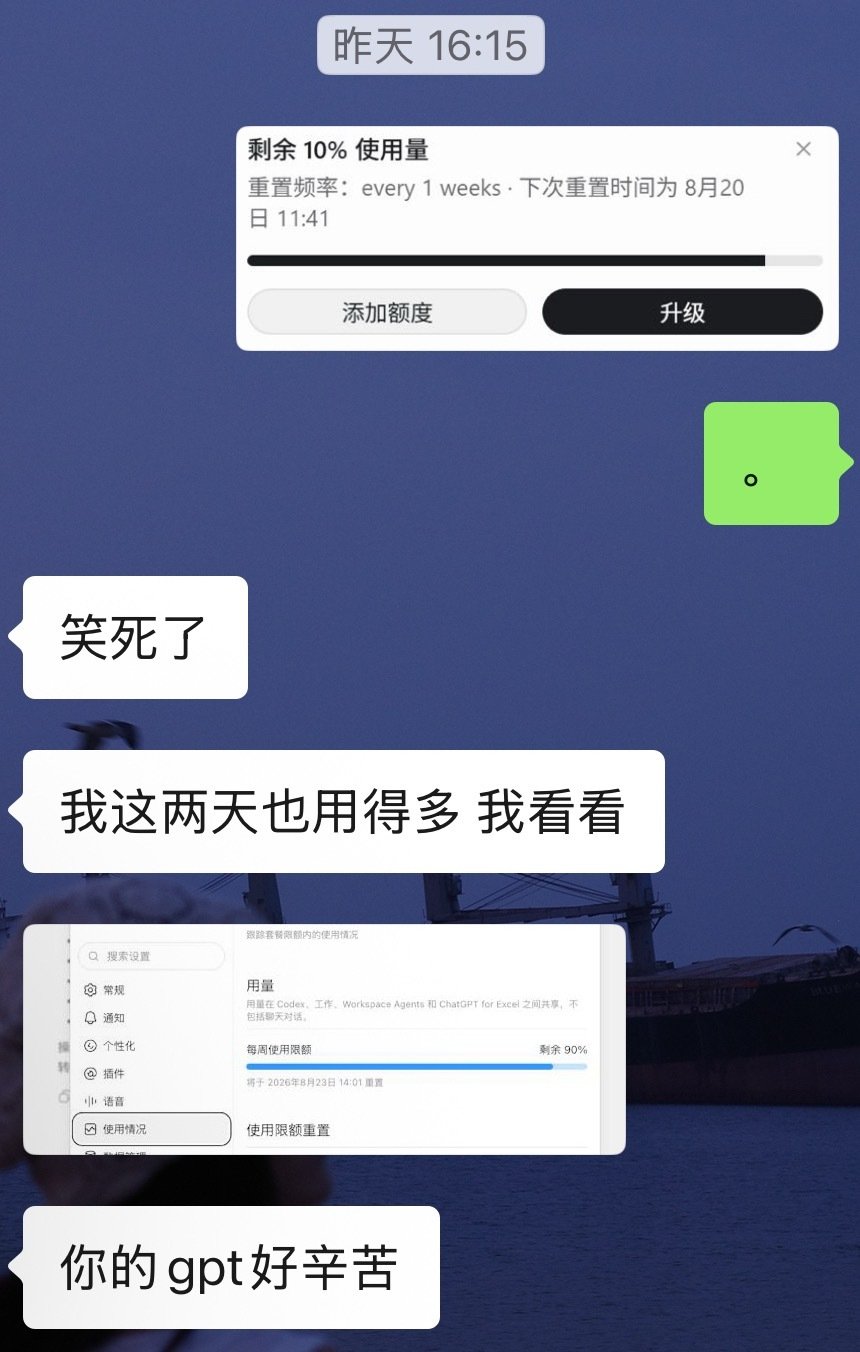 小时候每周拿了零花钱，前半周觉得自己是大富翁，买各种想要的漫画书和小零食，到了后半周就囊中羞涩只能捏紧荷包。长大了居然也是这样，前半周跟codex畅聊压榨数字员工，最后两天看着5%的剩余额度，都不敢跟他闲聊了，到处找人借token[揣手] ​