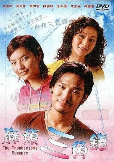 #香港电影[超话]# 
麻烦三角错 (2002喜剧 / 爱情)  
主演: 杜德伟 / 万绮雯 / 叶佩雯 ​