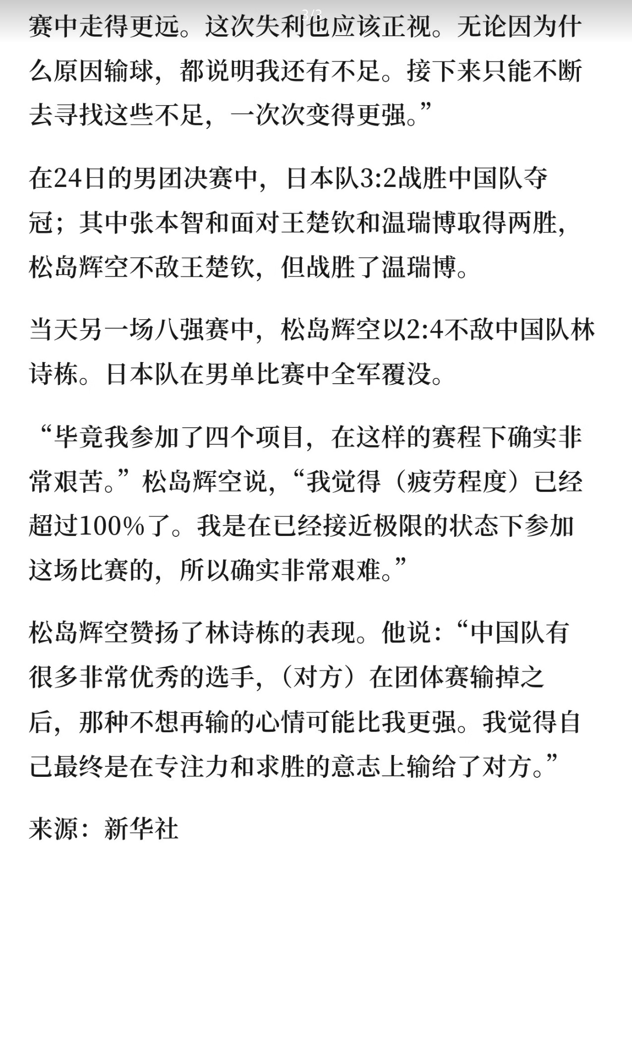 亚运乒乓球男单1/4决赛爆出冷门，世界排名第4的张本智和苦战七局，3:4不敌伊朗选手阿拉米扬，止步八强。
 
赛后他坦言，单论比赛内容几乎是一场完败，竞技赛场，结果就是一切。面对媒体问及对手发球争议，他也理性看待裁判判罚，没有过多找借口。
 
不止张本智和，松岛辉空同样不敌林诗栋。至此日本男 ​