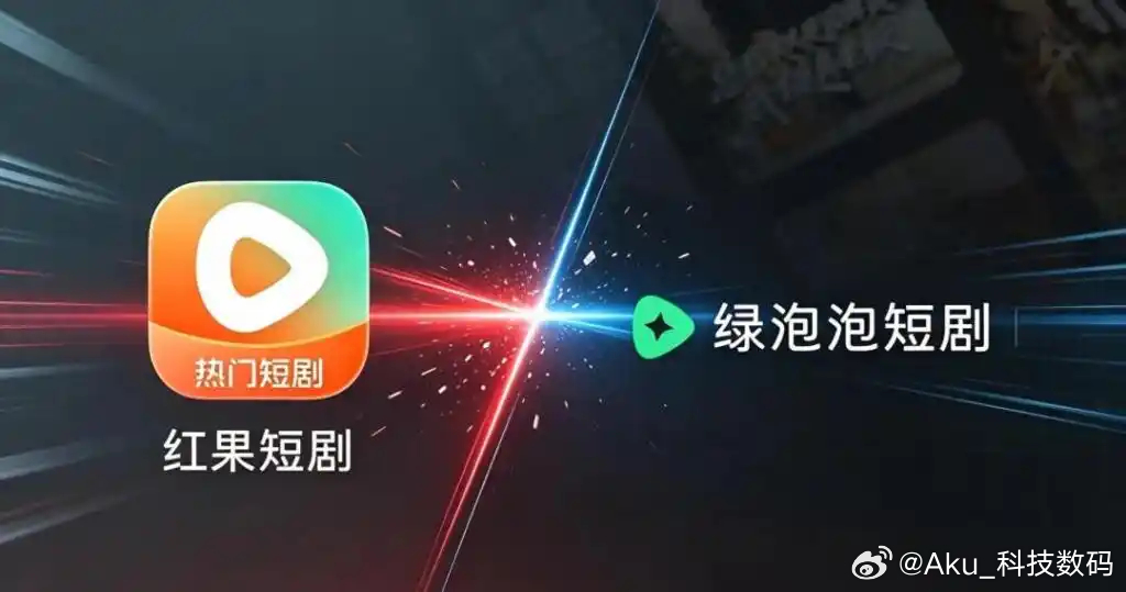 🔴🟢【红绿对决！微信"绿泡泡"正式对标红果短剧，两家有何底牌】

短剧江湖变天了。 红果短剧DAU已飙到1.68亿，人均每天刷125分钟——比抖音和微信还长。 腾讯坐不住了，微信小程序"绿泡泡短剧"今年国庆猛投4.3万组素材强势入场。

这场仗，表面是两个App抢用户，背后是腾讯在守时长基本盘：字节系 ​