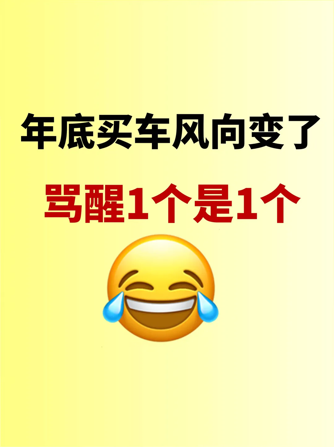 注意⚠️年底买车风向变了骂醒1个是1个~