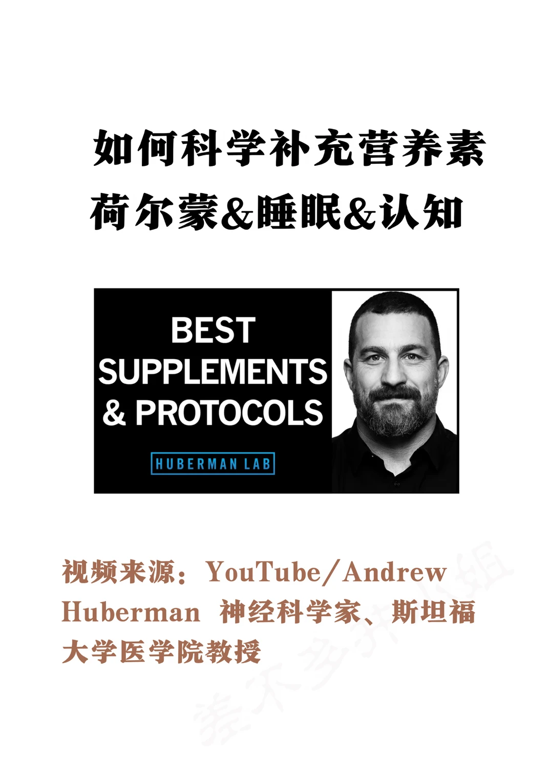 🎓斯坦福教授：如何科学补充营养素💊