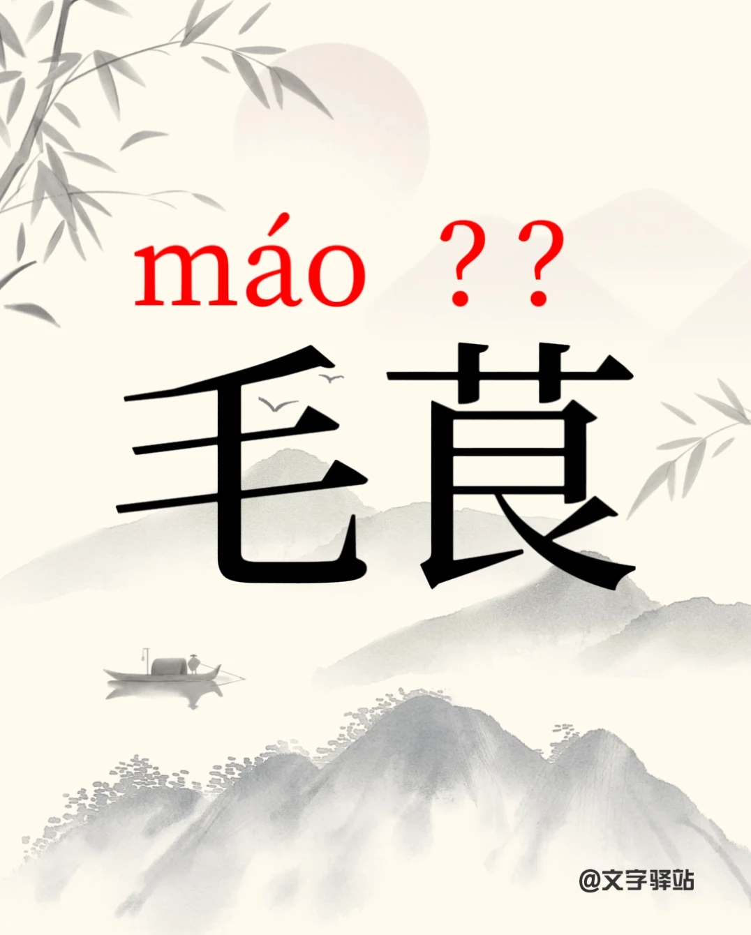 “毛茛”你读对了吗