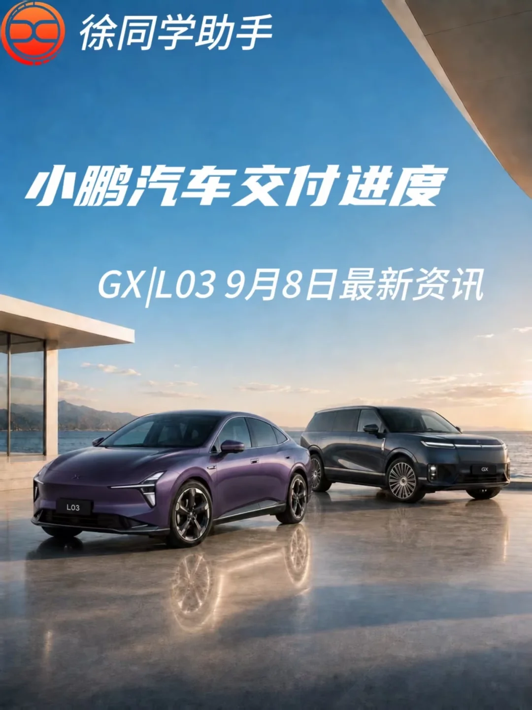 小鹏汽车（GX、L03）9月8日交付进度