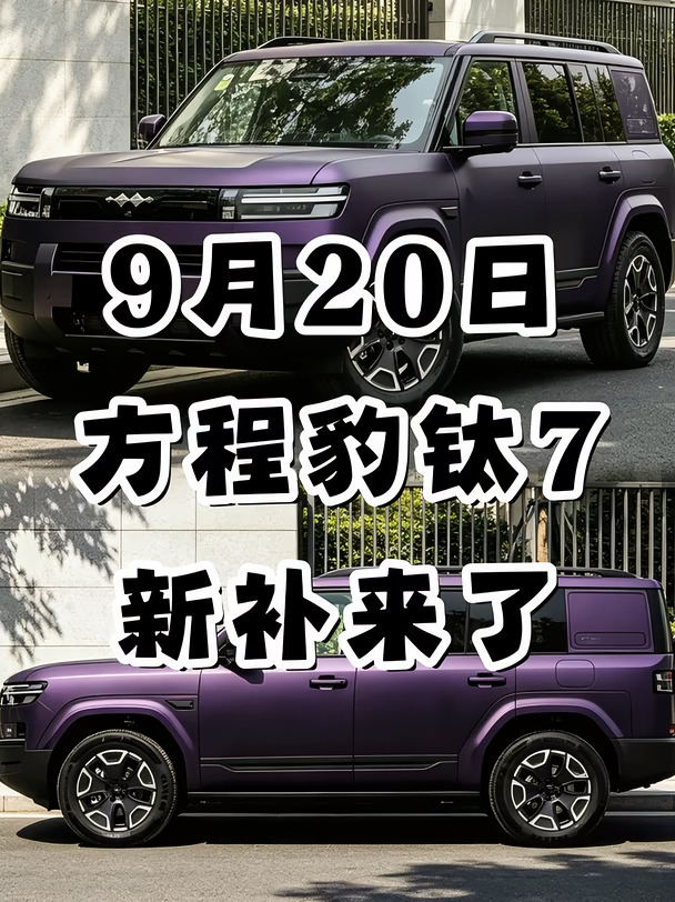 谁懂！9月方程豹钛7提车行情大调💥