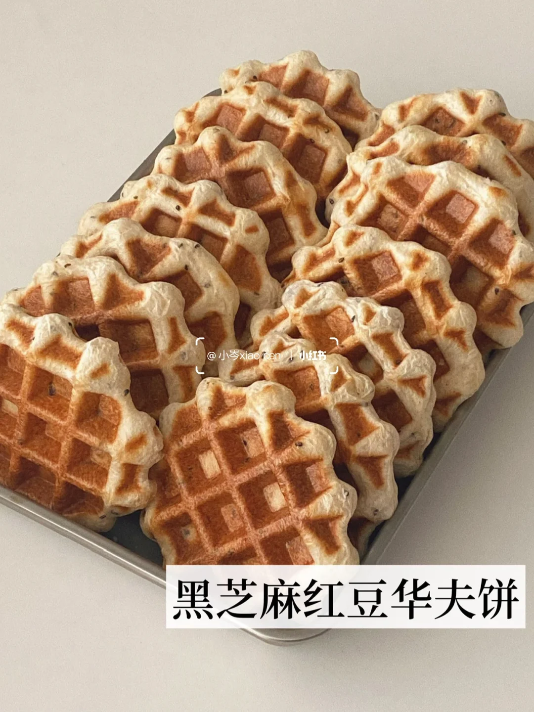 黑芝麻红豆华夫饼｜隔夜冷藏发酵