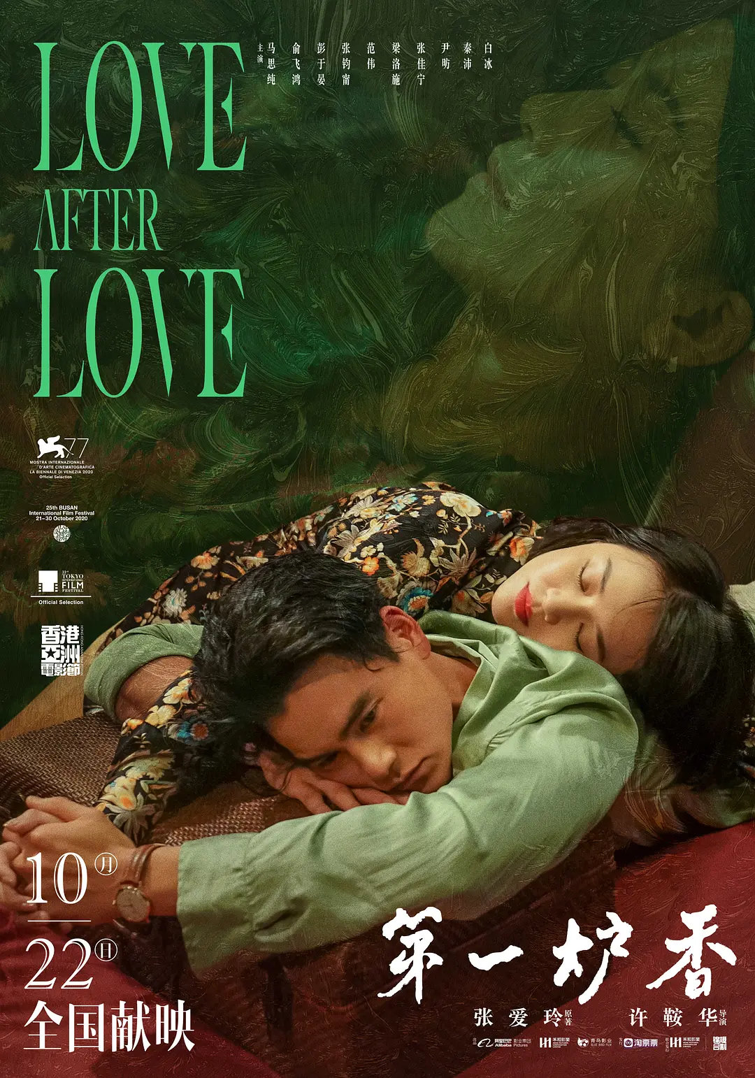 马思纯&彭于晏&俞飞鸿，电影《第一炉香》（2021） ​​​ ​