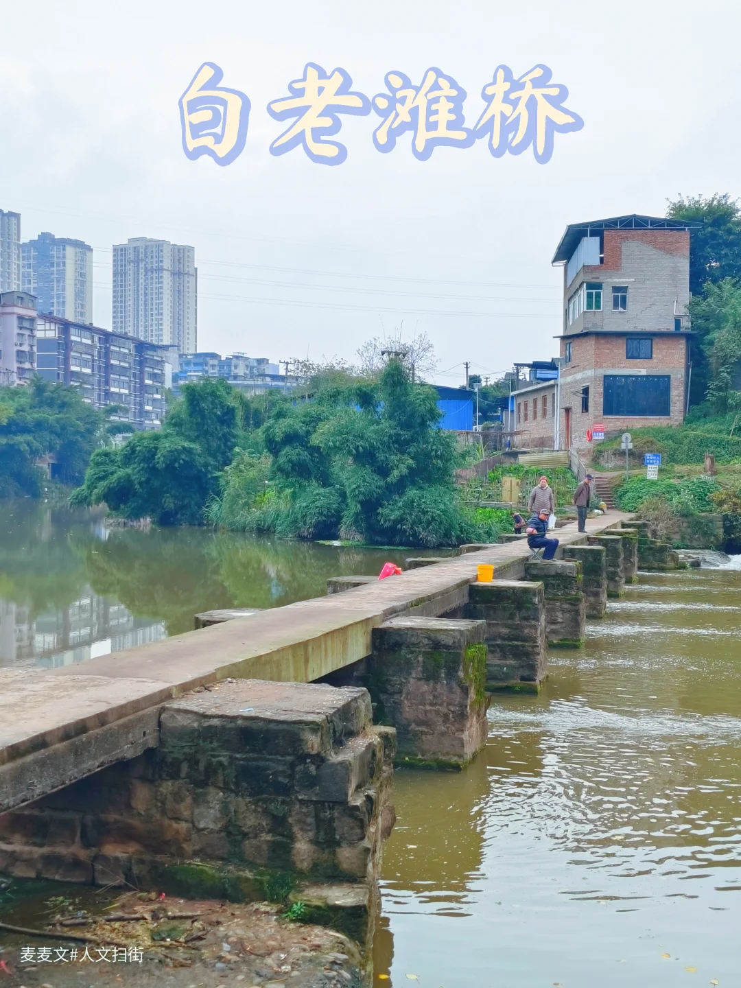 【巴南】白老滩桥守着花溪河看遍人来人往