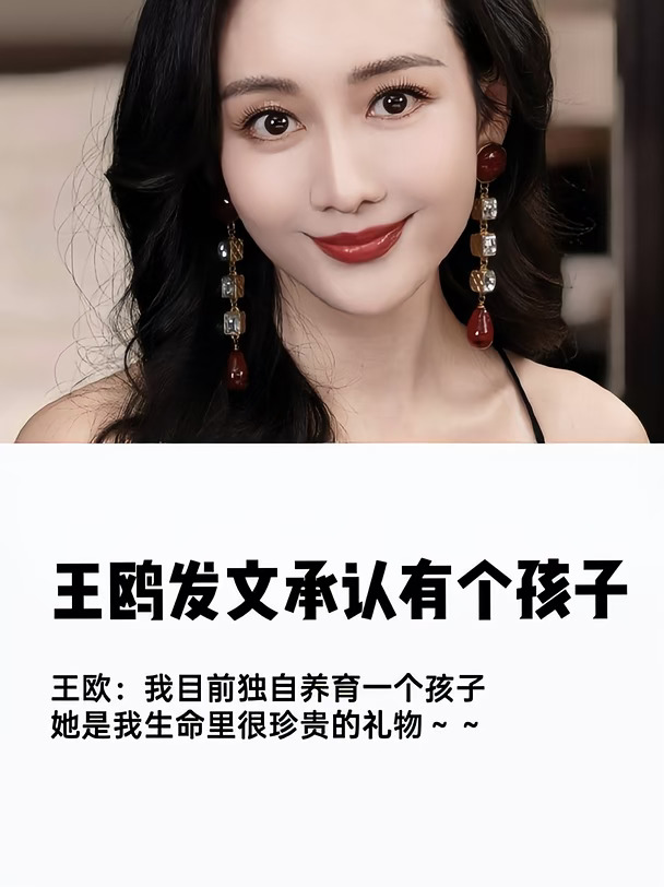 王鸥发文承认有个孩子，给所有女孩上了一课