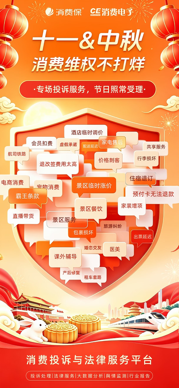 消费保｜十一&中秋消费维权不打烊✨