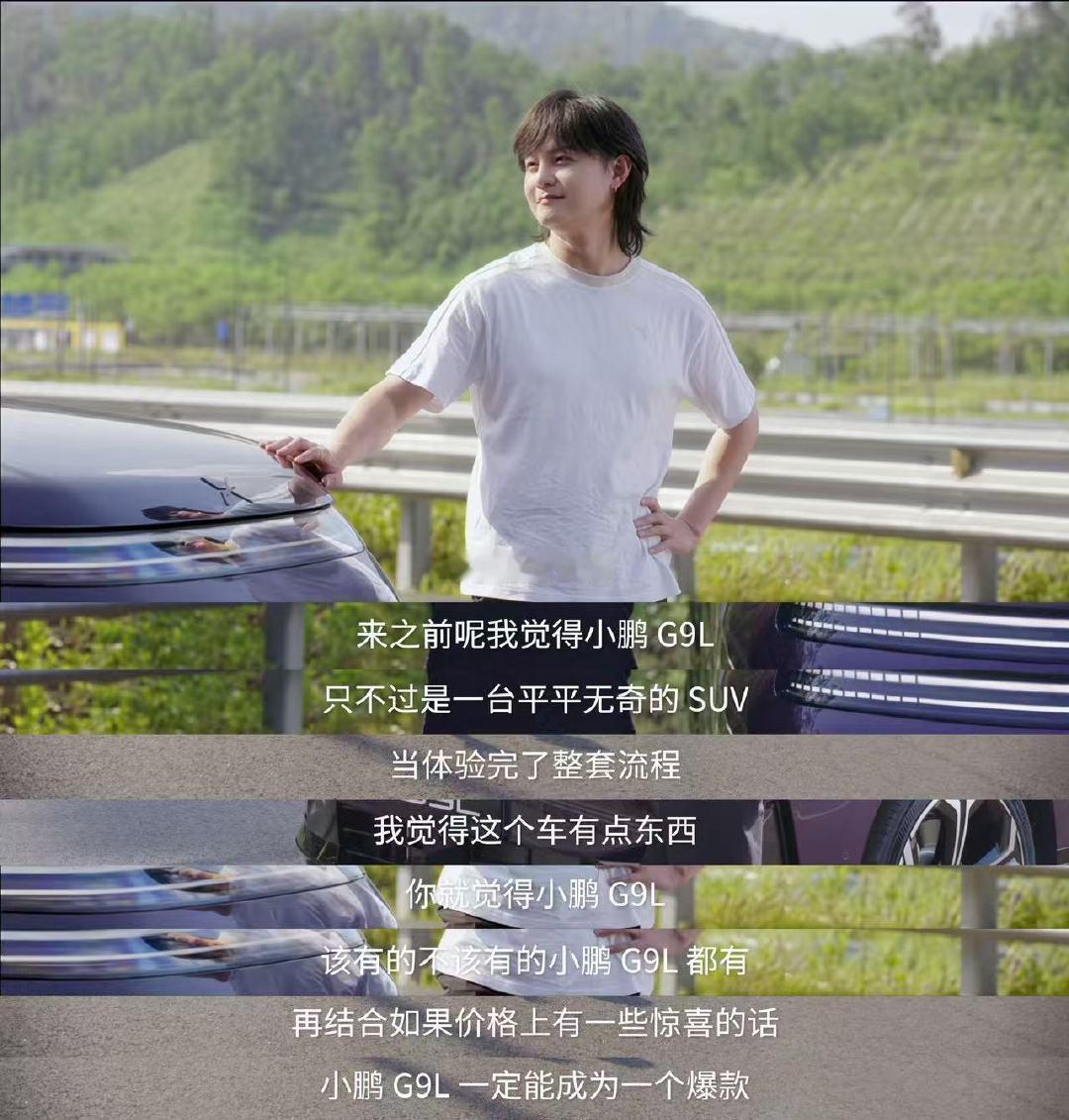 尹正2018年签约万里达雅马哈车队成为职业摩托车手，2022年还获得了F4方程式中国锦标赛超吉联赛总冠军，是娱乐圈里公认的硬核赛车爱好者。那他开上小鹏G9L，会有什么评价呢？？[思考]

他的评价核心是“震撼和幸福的割裂感”——用赛车手的极限标准去测一台家用SUV，结果发现底盘极限远超预期。 
●       飞坡科目：没走常规直线，直接上70km/h变道飞坡，车身姿态稳稳落地，脱口而出“一把拉住，太牛了”。
●       麋鹿测试：通过速度超80km/h，评价“可以媲美百万级豪华高性能SUV了”。
●       交叉轴科目：60cm波峰波谷落差，车身严重扭转后五门正常开闭，他喊了句“有点东西”。
●       失能检测：直接装晕，系统自主识别、靠边停车、触发紧急救援，一句话收尾：“这功能没毛病啊。”

一个拿过F4冠军、骑过职业摩托的人，对底盘和操控的感知精度远高于普通驾驶者[good]G9L全系标配双腔空悬、DCC智能可变阻尼减振器、六太极液压衬套矩阵，加上自研X-VMC...