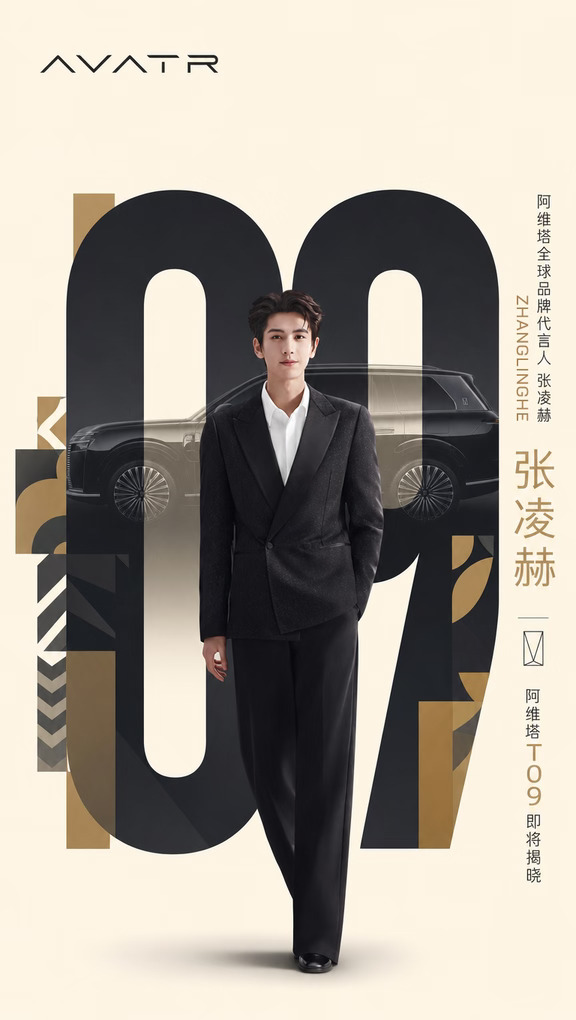 阿维塔T09即将登场