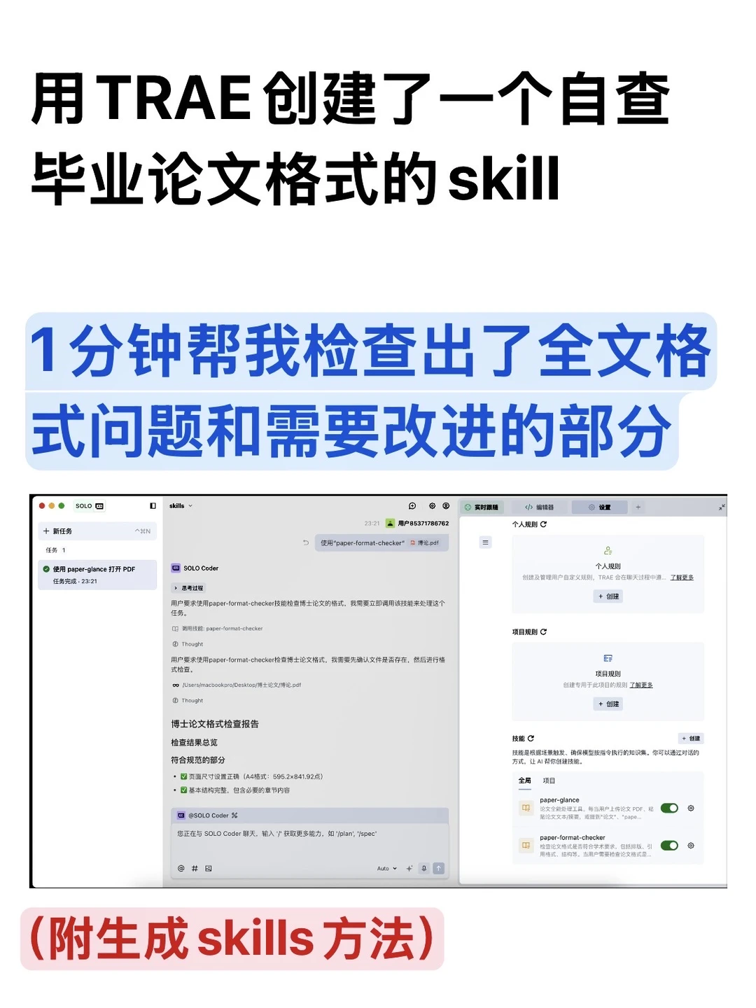 创建和使用自查论文格式的skills，超级简单