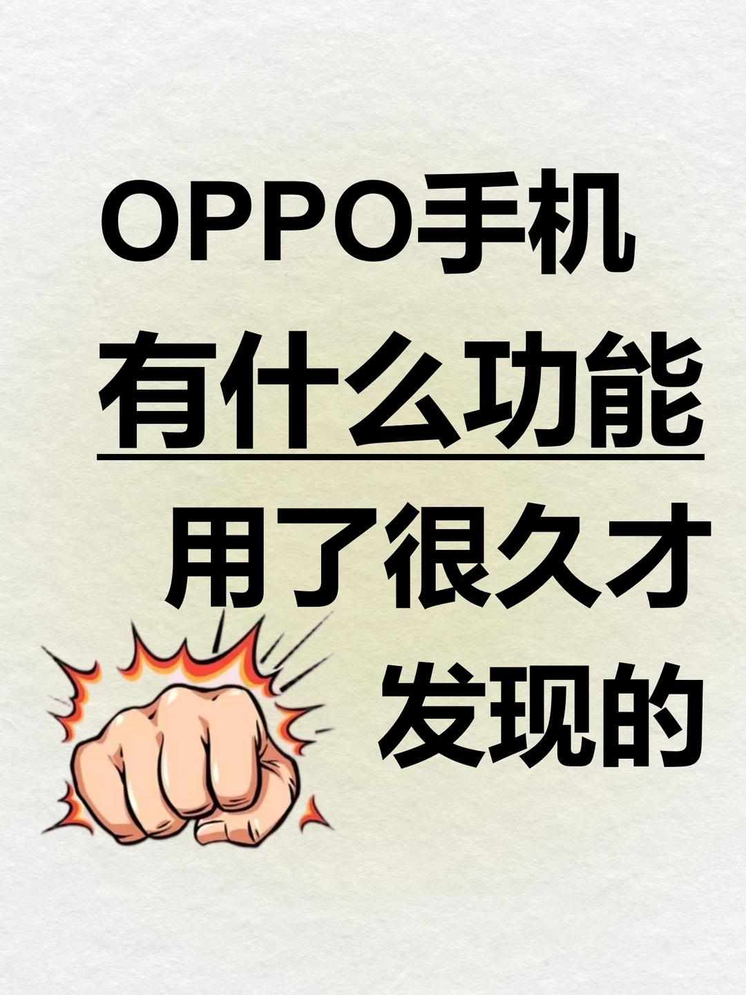 OPPO手机有什么功能用了很久才发现的❗️