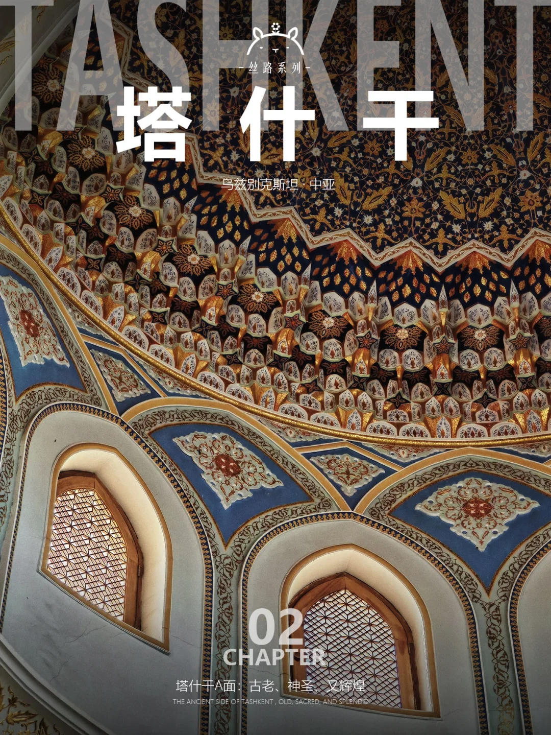 什么是塔什干02| 老城治好了我的巨物恐惧症