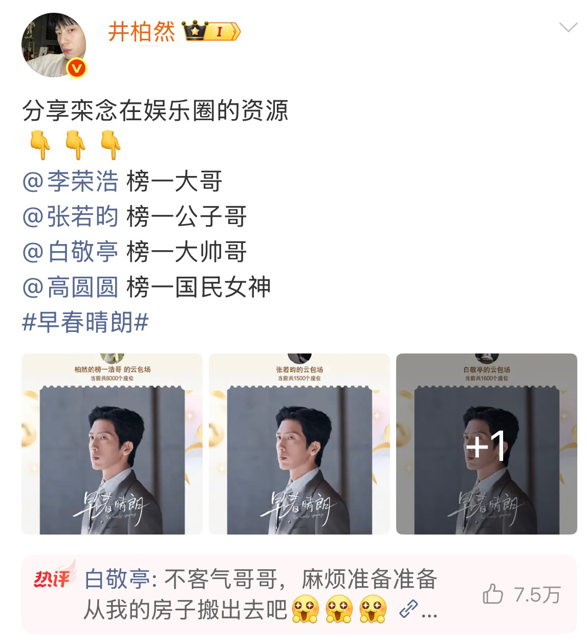 果然是贫穷限制了我对云包场的想象，
井柏然这4位明星朋友真的“壕无人性”。

新剧播出，李荣浩、张若昀、白敬亭、高圆圆4人都鼎力支持，分别在某酷进行了云包场。一个座位相当于一张VIP月卡，平台对外标价30元。
李荣浩直接包8000座，估算约24万，是这一批里面手笔最大的。
白敬亭一共2600座，16