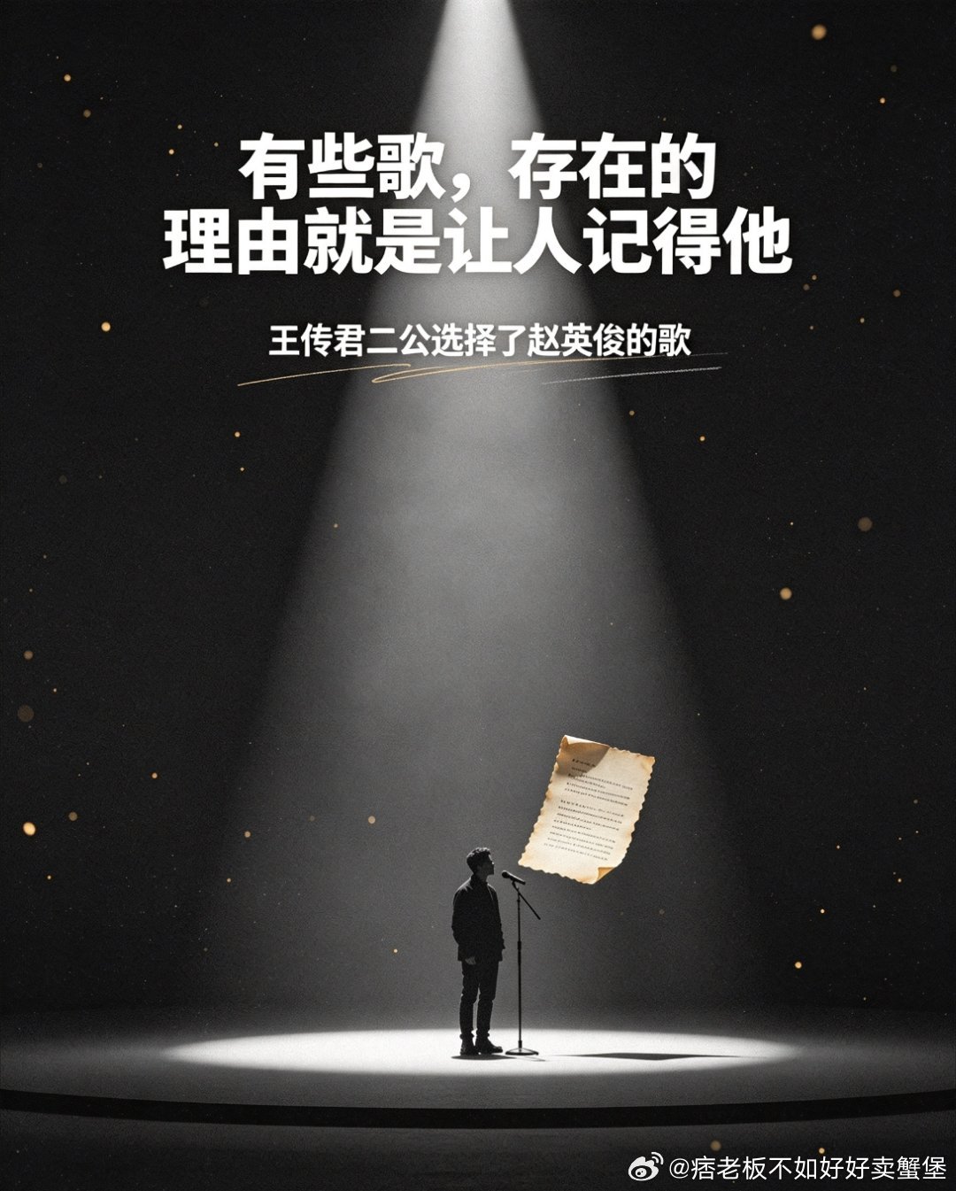 #王传君二公选择了赵英俊的歌#
真的有被王传君这个选择狠狠戳到😭
 
放着热度高的歌不选，偏偏挑了赵英俊的《世界上不存在的歌》。
哪里是在选舞台啊，分明是一份安安静静的念想。
 
不需要大肆煽情，时隔这么久还记得潇洒哥，愿意在舞台上唱起他的歌。
成年人不动声色的怀念，往往最让人破防。
期待 ​