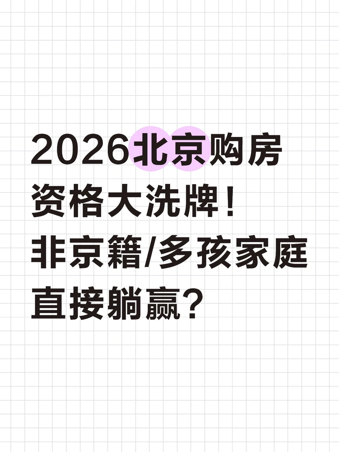 2026北京购房资格，非京籍/多孩家庭躺赢？