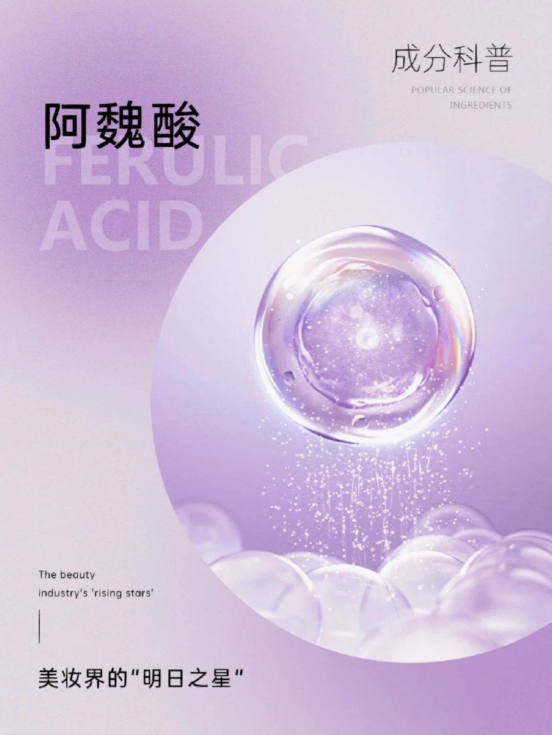 成分科普|美妆界的“明日之星”——阿魏酸