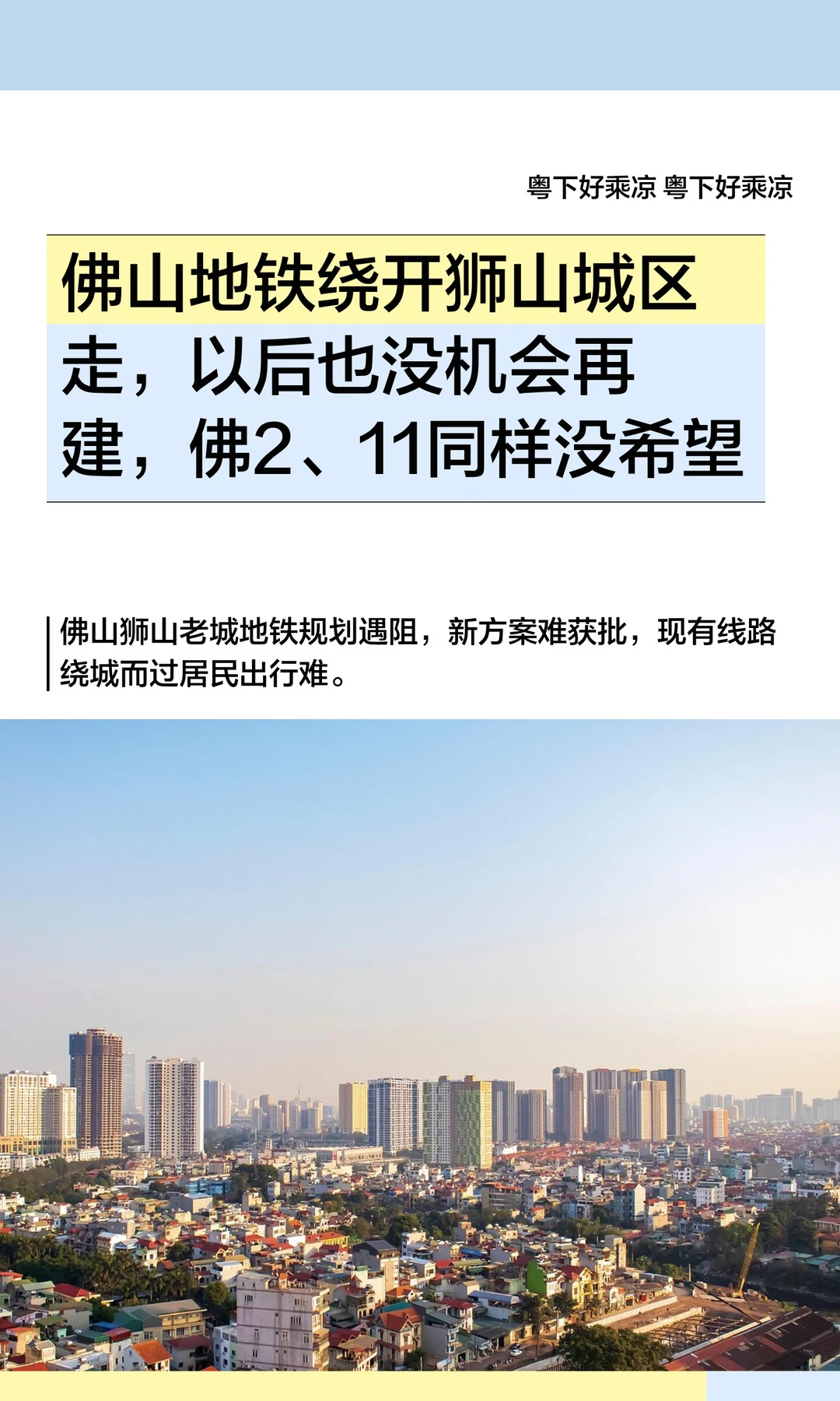 佛铁绕开狮山城区走，以后也没机会再建了