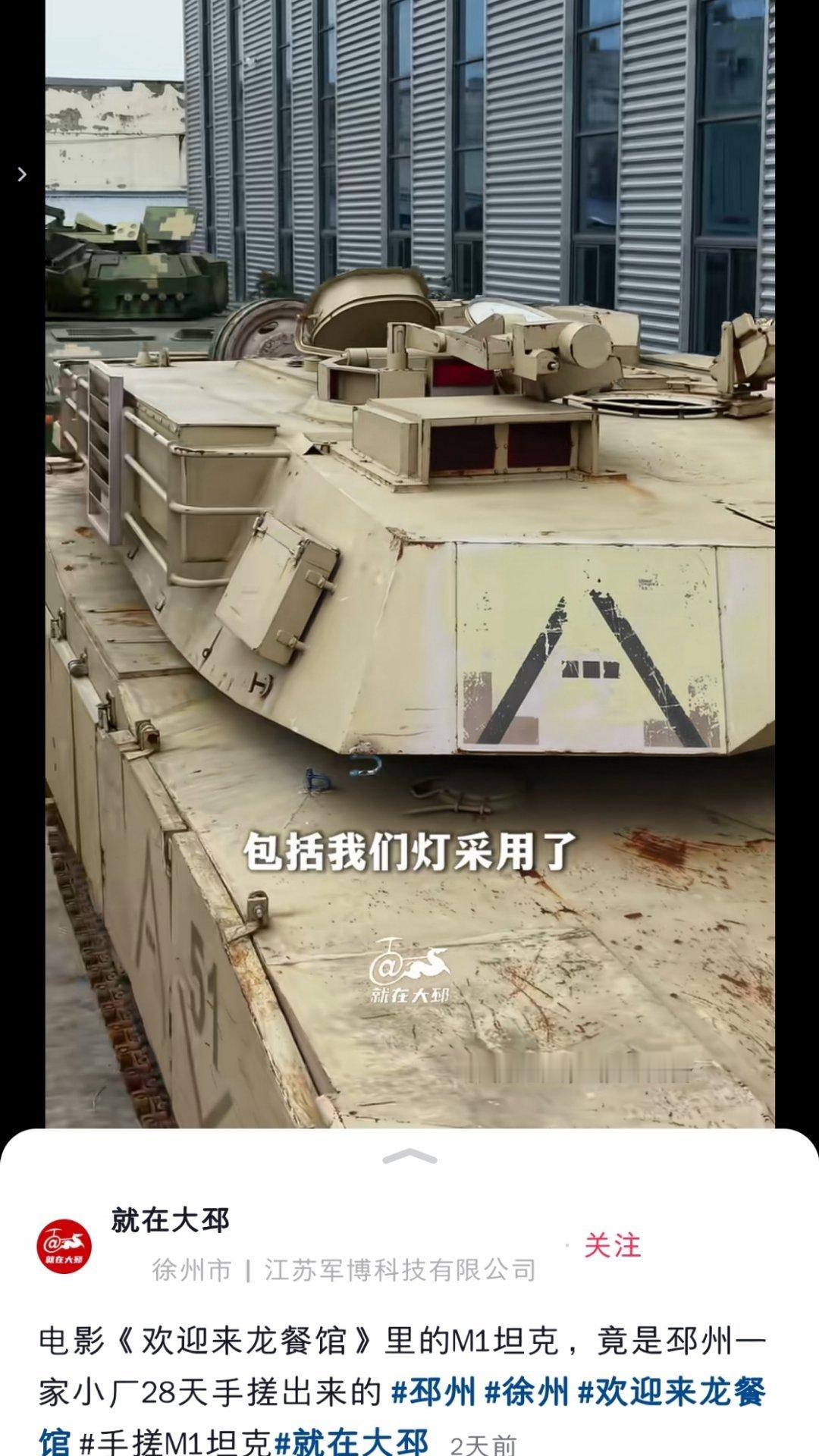电影《欢迎来龙餐馆》里的M1坦克，竟是邳州一家小厂28天手搓出来的 ​